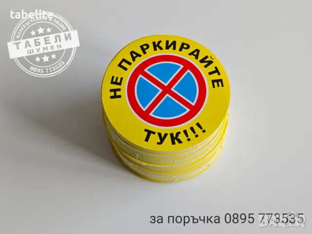 трудно разлепващи стикери "Не паркирай тук!"