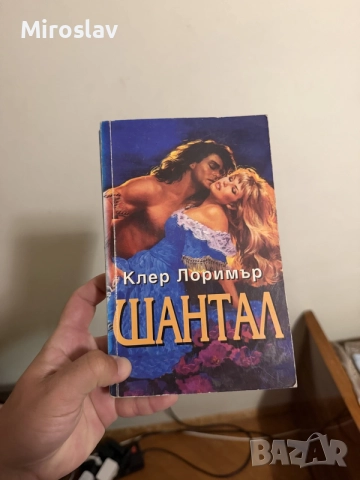 книга Шантал“ – Клер Лоримър (любовен роман) класически романтичен драматичен / меки корици