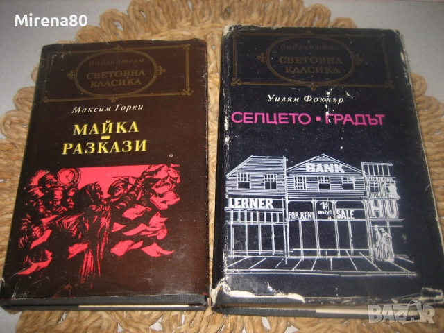 Библиотека Световна класика - 8 книги !, снимка 5 - Художествена литература - 52874885
