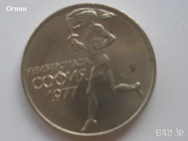 50 стотинки Универсиада, снимка 2 - Нумизматика и бонистика - 48980899