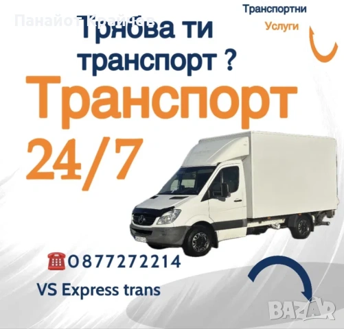 транспортни услуги - Ниски цени