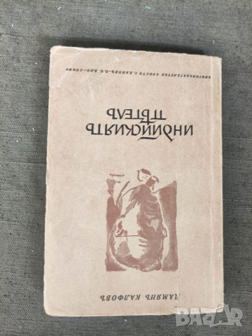 Продавам книга "Индийският петел .Дамян Калфов 