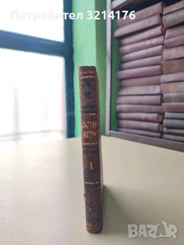 Събрани съчинения. Томъ 6. Книга 1 - Пенчо Славейковъ (1921), снимка 1 - Българска литература - 53322937