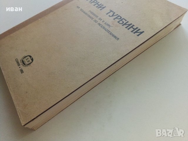 Парни турбини - П.Н.Шляхин - 1952г., снимка 8 - Специализирана литература - 42211982