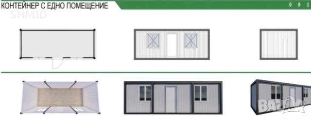 ЖИЛИЩЕН Контейнер с едно помещение 300х600см