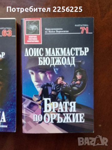 ЛОТ Лоис Макмастър Бюджолд, снимка 5 - Художествена литература - 50935254