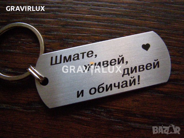 Луксозен ключодържател с текст - Живей, дивей и обичай!, снимка 4 - Други - 39100320