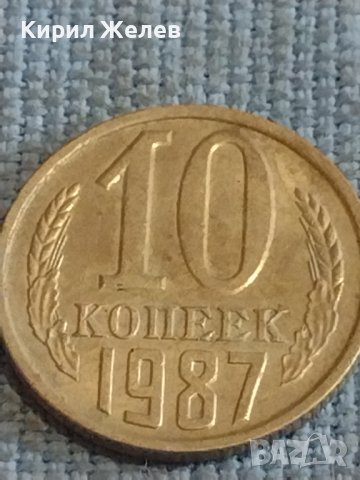 Две монети 1 копейка 1990г. / 10 копейки 1987г. СССР стари редки за КОЛЕКЦИОНЕРИ 39323, снимка 7 - Нумизматика и бонистика - 44256083