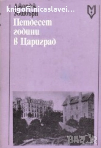 Джордж Уошбърн - Петдесет години в Цариград (1980)(Спомени)