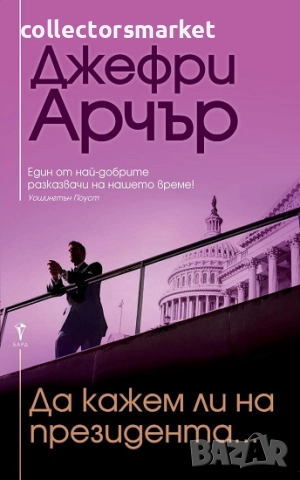 Да кажем ли на президента...