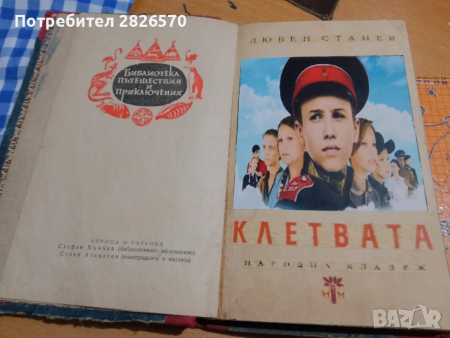 Продавам Клетвата от Любен Станев, снимка 4 - Художествена литература - 52915995