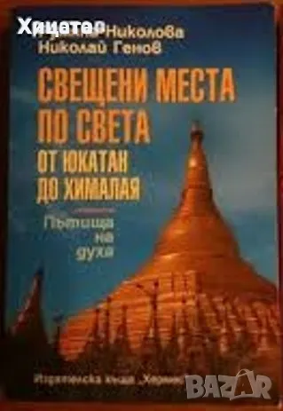 Румяна Николова;Николай Генов;Максим Минчев;България Географски атлас;200 невероятни места, снимка 5 - Енциклопедии, справочници - 20056792