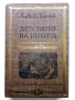 Детството на Никита - Алексей Толстой - 1982г., снимка 1