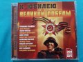 К Юбилею Великой Победы (200 Хитов)(Формат MP-3), снимка 1 - CD дискове - 40621089