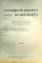 Основи на науката за храненето. Лекции Асенъ Златаровъ /1921/, снимка 1
