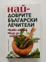 Най - добрите български лечители, снимка 1