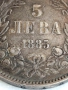 Сребърна монета 5 лева 1885г. Княжество България уникат за КОЛЕКЦИОНЕРИ 49377, снимка 4
