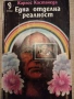 Карлос Кастанеда - Една отделна реалност, снимка 1