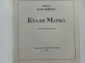 Крали Марко по народните песни - Ангел Каралийчев - 1991г., снимка 2