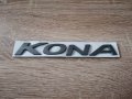 Надпис емблема сива Хюндай Кона Hyundai Kona