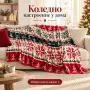 Коледно одеяло 200x220 см – Празничен дизайн в червено и зелено за уютна Коледа, снимка 6