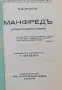 Рядко издание МАНФРЕДЪ - ПРЕВОД ГЕО МИЛЕВ , снимка 2