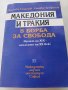 Македония и Тракия в борба за свободата, снимка 1