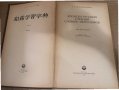 Японско-русский учебный словарь иероглифов , снимка 2