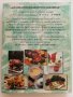 Кулинарни шедьоври и коктейли- Книга за всеки дом - 2000г., снимка 10
