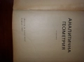 Аналитична Геометрия, снимка 5