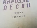 НАРОДНИ ПЕСНИ-ЛИРИКА 1002251454, снимка 3