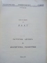 Кратък курс по ЛААГ - Л.Петрушев - 1991г., снимка 2
