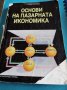 Основи на пазарната икономика , снимка 1 - Специализирана литература - 40153788