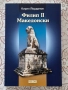 Филип II Македонски - Кирил Йорданов, снимка 1