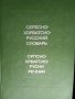 Речник, Сръбско-Руски, Пълен, Еднотомен, А-Я , снимка 17