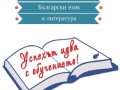 Уроци по български език и литература