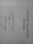 Българско-Руски,Голям,Еднотомен,Пълен Речник, снимка 3