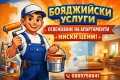 Предлагам бояджийски услуги / освежаване на апартаменти , снимка 1