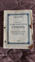 Продавам стар български руски речник  1938, снимка 1 - Антикварни и старинни предмети - 44697601