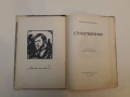 Стихотворения - Димчо Дебеляновъ (1927, Т. Ф. Чипевъ; Съ предговоръ отъ Людмилъ Стояновъ), снимка 1