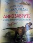 енциклопедия за динозаврите, снимка 1 - Детски книжки - 34576754