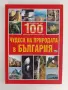 Повече от 100 чудеса на природата в България, снимка 1