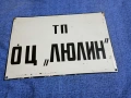 Метална емайлирана табела , снимка 1