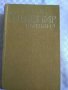 Уилям Шекспир-4 тома, снимка 6