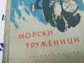 МОРСКИ ТРУЖЕНИЦИ-КНИГА 1503252016, снимка 4