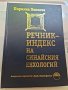 Речник-индекс на Синайския молитвеник евхологий, снимка 1 - Чуждоезиково обучение, речници - 41933672
