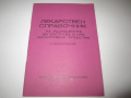 Справочник по медицина Лекарствен справочник на разрешените в НРБ лекарствени средства 1986 г