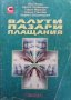 Валути, пазари, плащания Иван Илиев, снимка 1 - Специализирана литература - 33954782