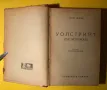 Стара Книга Уолстрийт / Ъптон Синклер, снимка 1