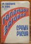 Големият заговор срещу Русия, Майкъл Сейърс, Алберт Кан